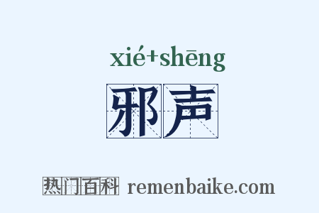 邪声是什么意思的图片
